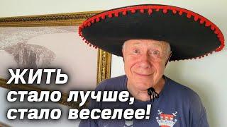 Жить становится всё лучше , все веселее !!