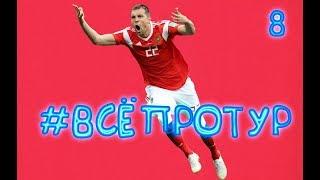 #ВСЁПРОТУР - №8