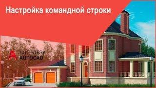 Командная строка в Автокад (AutoCAD) - пропала, как включить, вернуть,  и т.д.