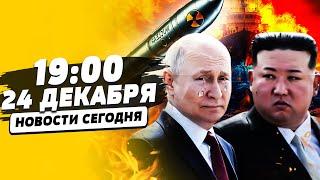 СРОЧНО! КОРАБЛЬ РФ РАЗОРВАЛО! ЕСТЬ ДАТА КОНЦА ВОЙНЫ! ПЕРВЫЙ УДАР ОРЕШНИКОМ КНДР?! | НОВОСТИ СЕГОДНЯ