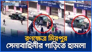 সেনাবাহিনী ও পুলিশের গাড়িতে গার্মেন্টস শ্রমিকদের হা'ম'লা | Army | Police | Jaijaidin News