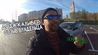 ДОДЖ КАЛИБЕР/ЧЕСТНЫЙ ОТЗЫВ ВЛАДЕЛЬЦА/DODGE CALIBER -2 НЕПРОСТЫХ ГОДА/