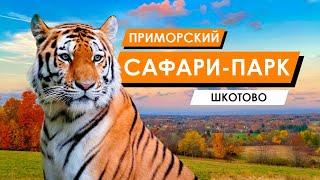 Приморский Сафари-парк | Владивосток