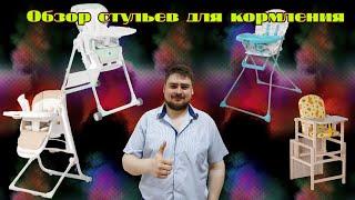 Как выбрать детский стульчик для кормления. Виды стульчиков. Обзор детских товаров.