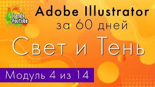 Онлайн-курс «Adobe Illustrator за 60 дней». Модуль 4. Свет и Тень.