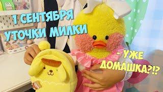 Уточка МИЛКА идет в ПЕРВЫЙ КЛАСС! Сборы 1 СЕНТЯБРЯ! Школьный ВЛОГ