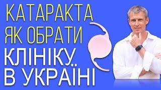 Лікування катаракти: як обрати клініку та кришталик в Україні 2022