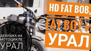 Тест–райд: HD Fat Bob,  Fat Boy и мотоцикл Урал – Девушка на мотоцикле Урал