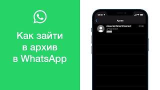 Как зайти в архив в WhatsApp (найти архив в Вотсапе)