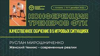 Руслан Мирошниченко | Особенности тренировок теннисисток