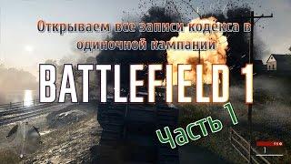 Все записи кодекса в Battlefield 1. Гайд. Часть 1