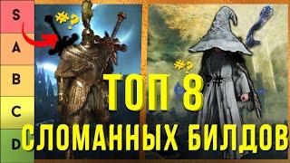 ELDEN RING: НОВЫЙ ТОП 8 ЛУЧШИХ БИЛДОВ !!! ПАТЧ 𝟷.𝟶𝟿