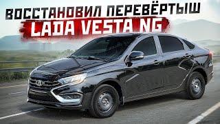 ВОССТАНОВИЛ ПЕРЕВЁРТЫШ - Lada Vesta NG 2024. СТОИТ ТОГО?