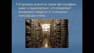 Видеолекция «Архив – источник знаний»