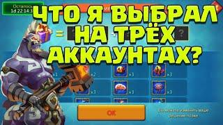 ЧТО Я ВЫБРАЛ НА ТРЁХ АККАУНТАХ? КРАСИМ ШМОТ! ЛАВКА ТОРГОВЦА! [Lords Mobile]