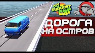 My Summer Car - ДОРОГА ДО ОСТРОВА