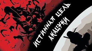 Психологический разбор аниме "Наруто". Итачи (и Пейн). Истинная цель Акацуки.