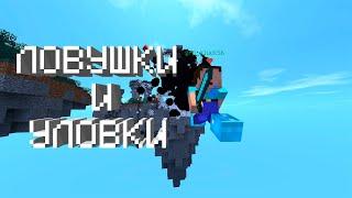 ЛОВУШКИ И УЛОВКИ ДЛЯ SKYWARS