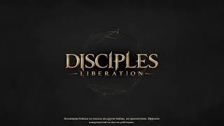 Disciples - Liberation [Легионы Проклятых] БОСС (Зверь Галлеана) !Ночной клинок!