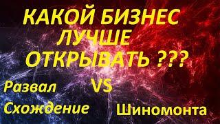 Шиномонтаж ИЛИ Развал Схождение ??? Какой бизнес лучше открывать ? куда вложить деньги ?