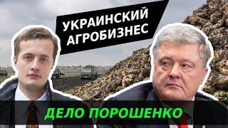 Кому принадлежит аграрная Украина? | Порошенко | УКРПРОМИНВЕСТ-АГРО| Latifundist