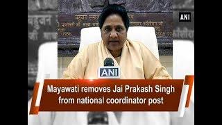 Mayawati removes Jai Prakash Singh from national coordinator post - #ANI News