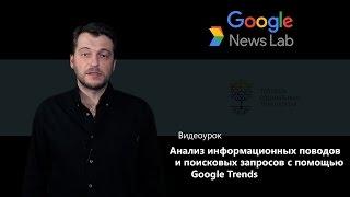 Анализ информационных поводов и поисковых запросов с помощью Google Trends