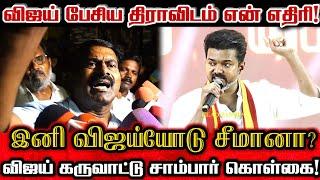 விஜய் சொன்ன திராவிடம்! சீமான் தான் எதிரி! Seeman About Tvk Vijay Speech