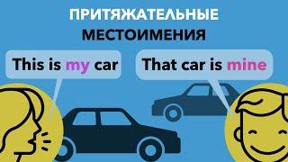 Притяжательные Местоимения в Английском Языке - Possessive Pronouns