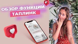 Таплинк. Обзор возможностей и тарифов taplink.