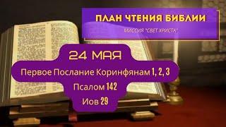 План чтения Библии - 24 мая. Читает Ольга Голикова