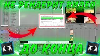 Сони Вегас Не Рендерит Видео | Sony vegas зависает при рендере | Зависли Проценты В Sony Vegas