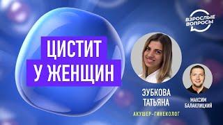 Цистит у женщин. Акушер-гинеколог Татьяна Зубкова