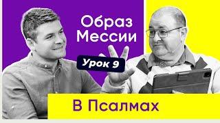 УРОК 9 «Благословен Грядущий во имя Господне!»