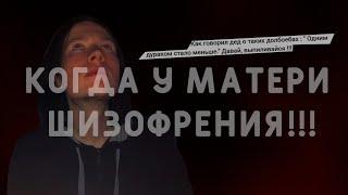 У моей матери шизофрения. КАК ВЫЖИТЬ В ТОКСИЧНОЙ СЕМЬЕ!?#тонешьвместесомной