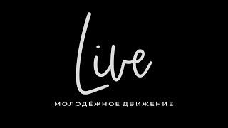 LIVE — молодежное христианское движение