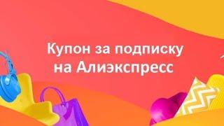 Как брать купоны за подписку  на  AliExpress