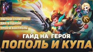 ГАЙД НА ПОПОЛЯ И КУПУ В MOBILE LEGENDS | В МИФИК НА ПОПОЛЕ И КУПЕ