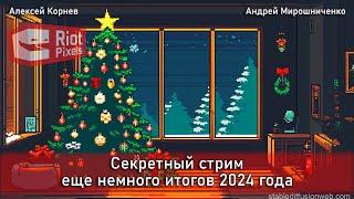 Еще немного итогов 2024 года