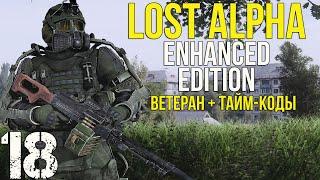  ВОЛНА МУТАНТОВ, РАДАР, X-10 И ГАУСС-БОКС! STALKER LOST ALPHA ENHANCED EDITION! #18