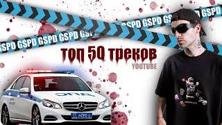 ТОП 50 треков GSPD по ПРОСМОТРАМ на YouTube | Июль 2024