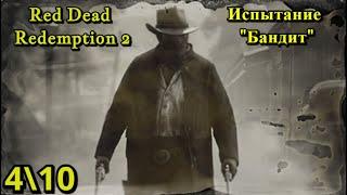 Red Dead Redemption 2 - Испытание "Бандит" 4 \ 10