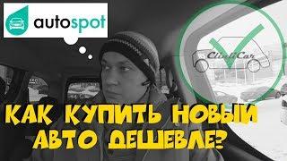 Как работает АВТОСПОТ? Как купить новый автомобиль дешевле? ClinliCar Автоподбор СПб