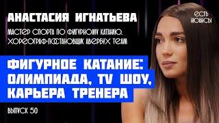 Анастасия Игнатьева: Илья Авербух, TV шоу о фигурном катании, звезды на льду. Подкаст "Есть Нюансы"