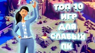 ТОП 10 игр для СЛАБЫХ ПК! | СЛАБЫЕ ИГРЫ на ПК! | Во что поиграть в 2023 году?