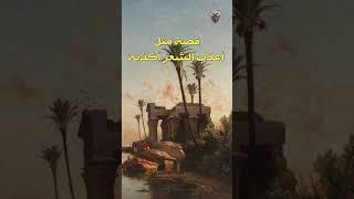 قصة مثل أعذب الشعر أكذبه #قصص_عبر #تاريخ #أقوال_مأثورة