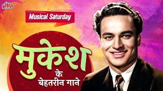 Musical Saturday: Mukesh Hit Songs | मुकेश के सदाबहार पुराने हिंदी हिट गाने | Old Is Gold