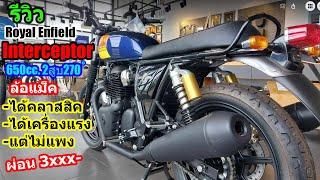 (รีวิว) Royal Enfield INTERCEPTOR 650 รุ่นล้อแม็ค.... #1438