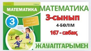 Математика 3-сынып 167-сабақ. ҚОРЫТЫНДЫЛАУ. 1-9есептер жауаптарымен