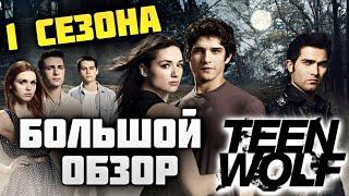 БОЛЬШОЙ ОБЗОР 1 СЕЗОНА ВОЛЧОНОК \ ПЕРЕСКАЗ СЮЖЕТА \TEEN WOLF